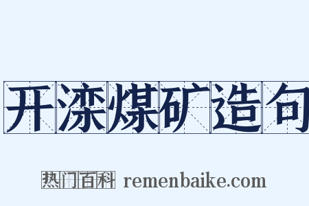 开滦煤矿造句是什么意思的图片